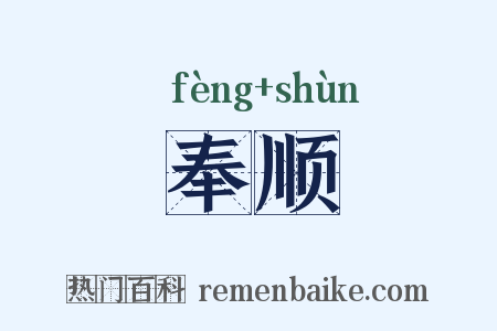 奉顺是什么意思的图片